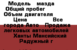  › Модель ­ мазда 626 › Общий пробег ­ 279 020 › Объем двигателя ­ 2 000 › Цена ­ 110 000 - Все города Авто » Продажа легковых автомобилей   . Ханты-Мансийский,Радужный г.